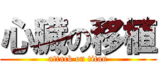 心臓の移植 (attack on titan)