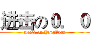 进击の０．０ (attack on YingDian)