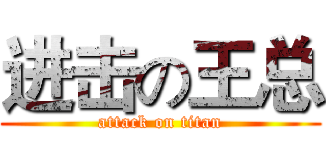 进击の王总 (attack on titan)