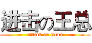 进击の王总 (attack on titan)