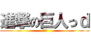 進撃の巨人っｄ (ーあい)