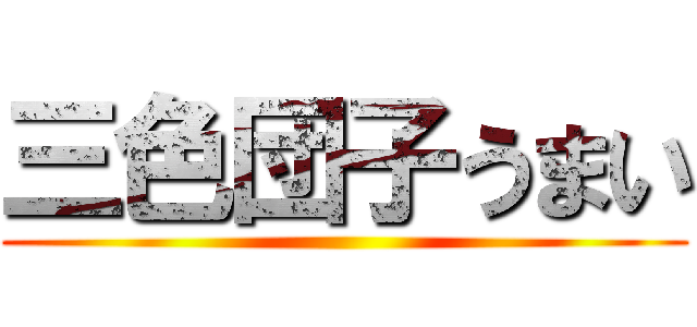 三色団子うまい ()