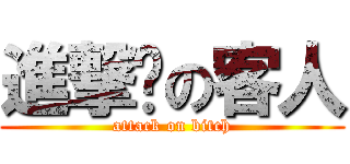 進撃掰の客人 (attack on bitch)