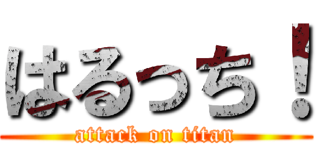 はるっち！ (attack on titan)