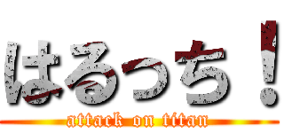 はるっち！ (attack on titan)