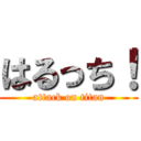 はるっち！ (attack on titan)