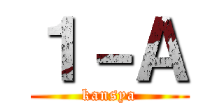 １－Ａ (kansya)
