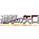 進撃の矢口 (attack on )