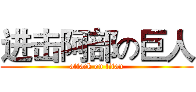 进击阿部の巨人 (attack on titan)