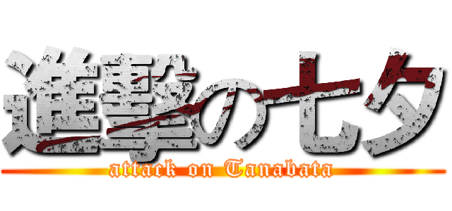 進擊の七夕 (attack on Tanabata)