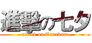 進擊の七夕 (attack on Tanabata)