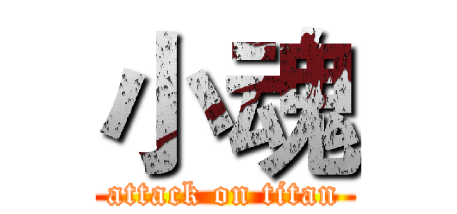 小魂 (attack on titan)