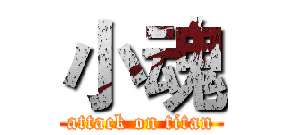 小魂 (attack on titan)