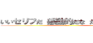 いいセリフだ 感動的だな だが無意味だ (海東　純一)