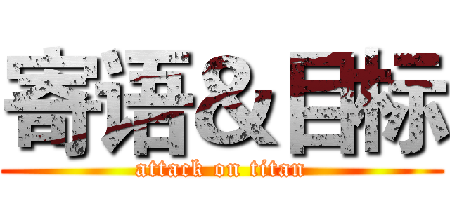 寄语＆目标 (attack on titan)