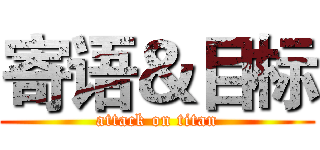寄语＆目标 (attack on titan)