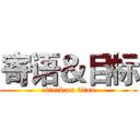 寄语＆目标 (attack on titan)
