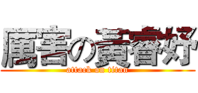厲害の黃睿妤 (attack on titan)