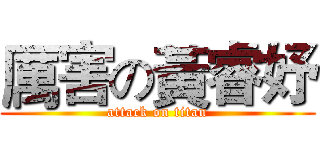 厲害の黃睿妤 (attack on titan)