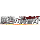 厲害の黃睿妤 (attack on titan)