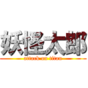 妖怪太郎 (attack on titan)