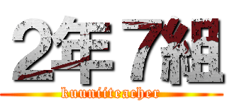 ２年７組 (kuuniiteacher)