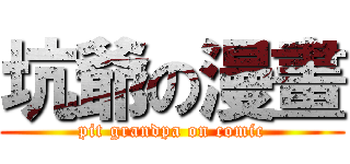 坑爺の漫畫 (pit grandpa on comic)