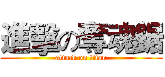 進擊の奪魂鋸 (attack on titan)
