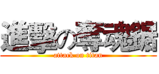 進擊の奪魂鋸 (attack on titan)