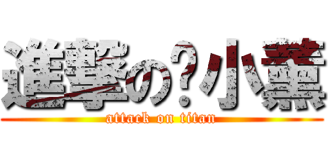進撃の啊小薰 (attack on titan)