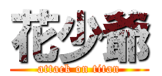 花少爺 (attack on titan)