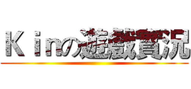 Ｋｉｎの遊戲實況 ()