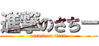 進撃のさちー (attack on titan)