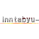 ｉｎｎｔａｂｙｕ－ (attack on titan)