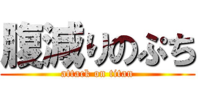 腹減りのぷち (attack on titan)