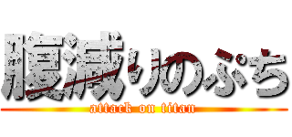 腹減りのぷち (attack on titan)