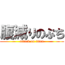 腹減りのぷち (attack on titan)