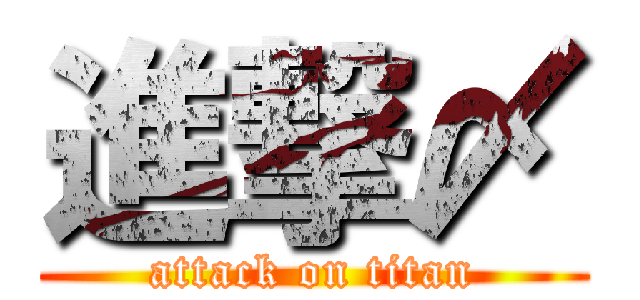 進撃〆 (attack on titan)