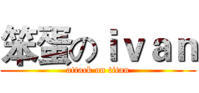 笨蛋のｉｖａｎ (attack on titan)