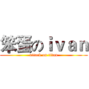 笨蛋のｉｖａｎ (attack on titan)