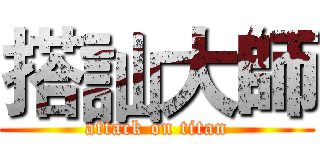 搭訕大師 (attack on titan)