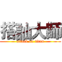 搭訕大師 (attack on titan)