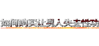如何购买让男人失去性功能的药 (如何购买让男人失去性功能的药【电-186x2687x6963-Q278180069元-吉-药-业】我们做的是长期生意,靠的是老客户长期支持 http://sngk.net/LXaOmC
)
