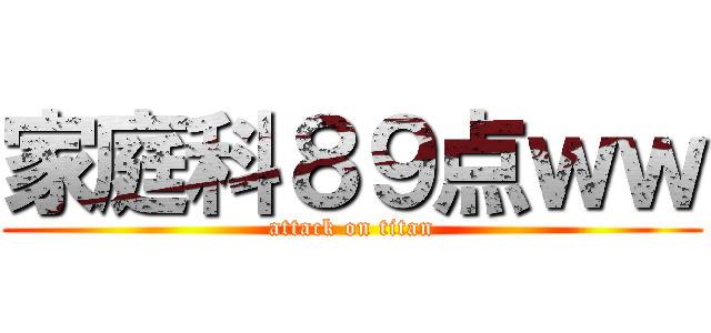 家庭科８９点ｗｗ (attack on titan)