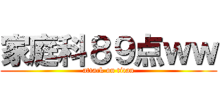 家庭科８９点ｗｗ (attack on titan)