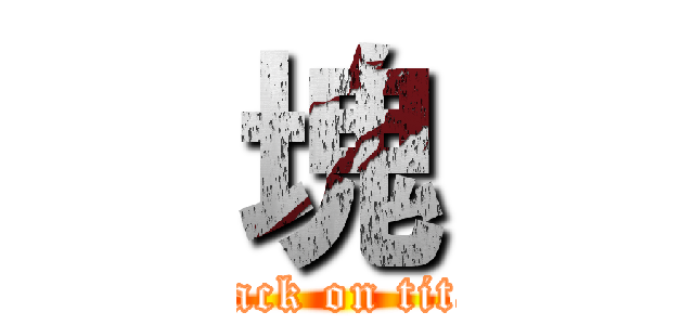 塊 (attack on titan)