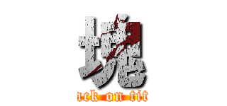 塊 (attack on titan)