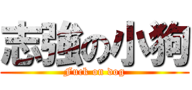 志強の小狗 (Fuck on dog)