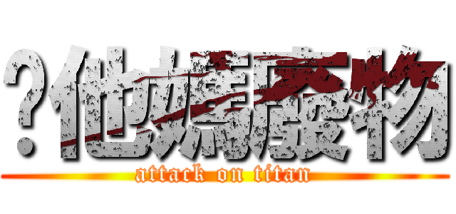 你他媽廢物 (attack on titan)