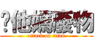 你他媽廢物 (attack on titan)